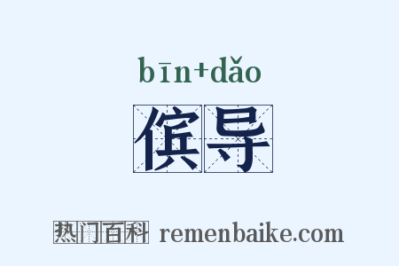 傧导是什么意思的图片